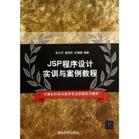 JSP程序设计实训与案例教程