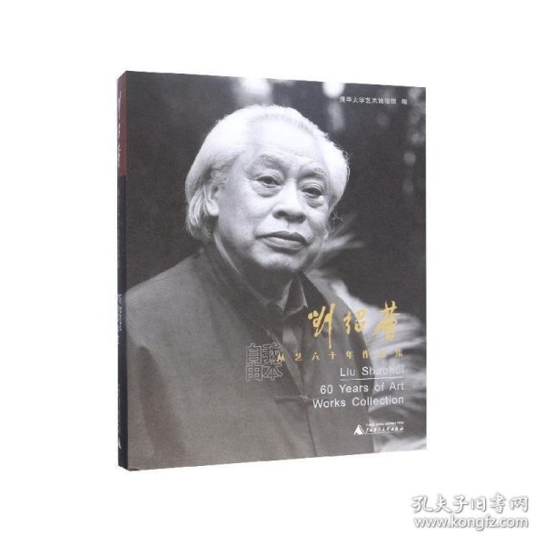 刘绍荟从艺六十年作品集