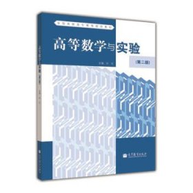 高等数学与实验 第二版