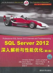 SQL Server 数据库经典译丛：SQL Server 2012 深入解析与性能优化（第3版）
