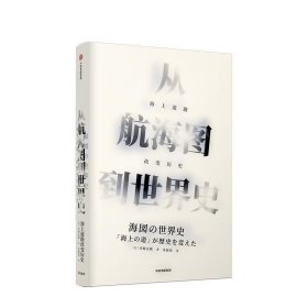 从航海图到世界史：海上道路改变历史（见识丛书41）