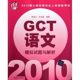 2010硕士学位研究生入学资格考试：GCT语文（模拟试题与解析）