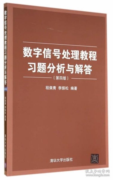 数字信号处理教程习题分析与解答（第四版）