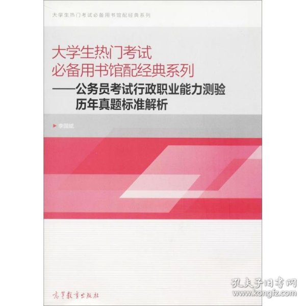 大学生热门考试必备用书馆配经典系列：公务员考试行政职业能力测验历年真题标准解析