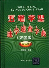 五筆字型速學(xué)速查字典