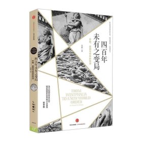 四百年未有之变局：中国、美国与世界新秩序