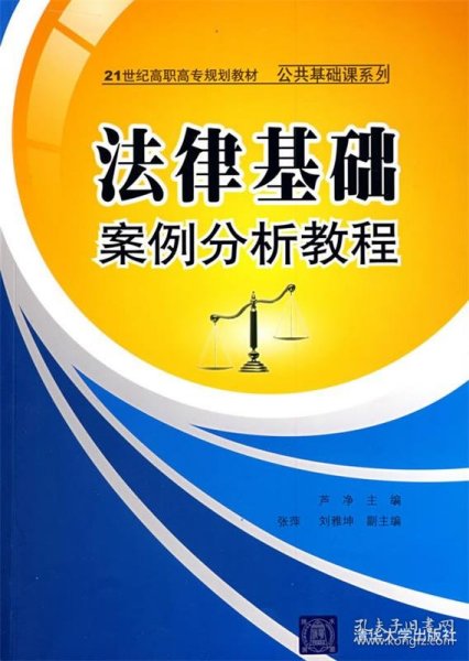 法律基础案例分析教程/21世纪高职高专规划教材·公共基础课系列