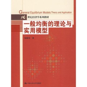 一般均衡的理论与实用模型