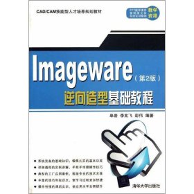 Imageware逆向造型基础教程