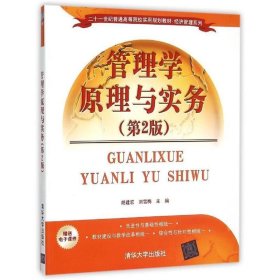 二十一世纪普通高等院校实用规划教材·经济管理系列:管理学原理