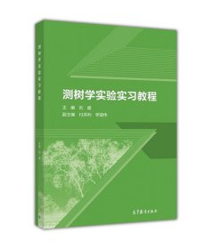 测树学实验实习教程