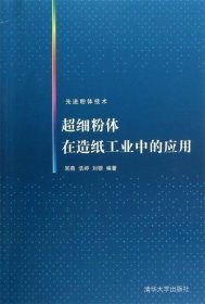 先进粉体技术：超细粉体在造纸工业中的应用