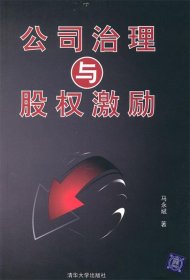 公司治理与股权激励