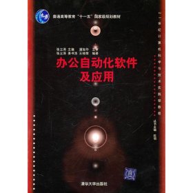 办公自动化软件及应用/普通高等教育“十一五”国家级规划教材·21世纪计算机科学与技术实践型教程