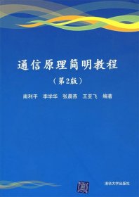 通信原理简明教程