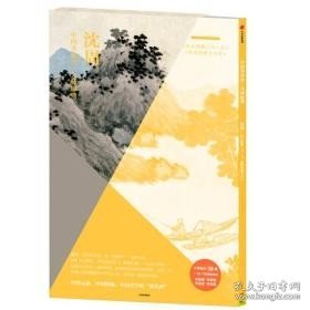 中国美术史·大师原典：沈周（《东庄图册二十一开》《卧游图册十六开》）