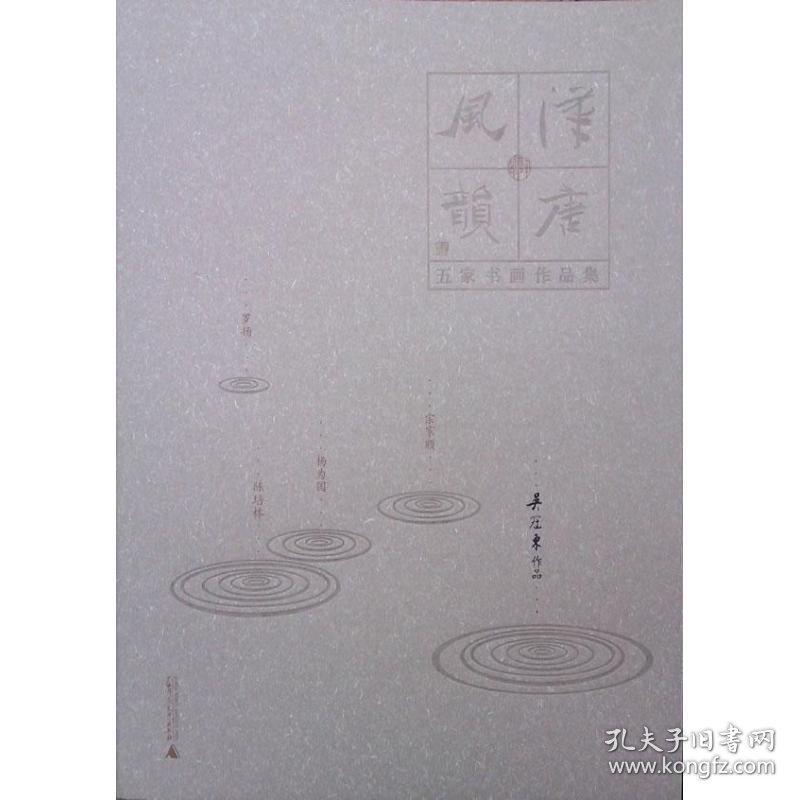 汉唐风韵·五家书画作品集:吴冠东作品