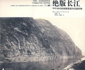 绝版长江:1910年代的铁路营造与沿途风物