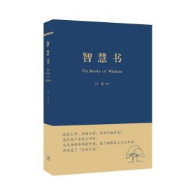 智慧书：希伯来法文化经典之二