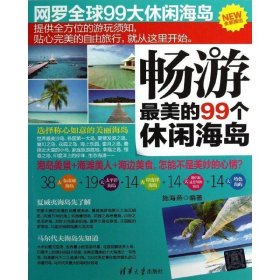 畅游最美的99个休闲海岛（全新推出）