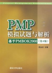 PMP模拟试题与解析—基于PMBOK 2008