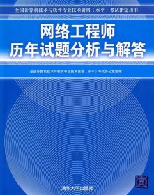 网络工程师历年试题分析与解答