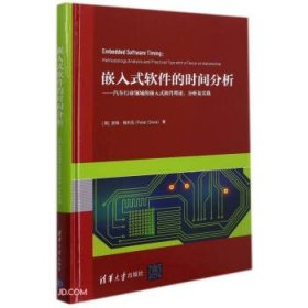 嵌入式软件的时间分析--汽车行业领域的嵌入式软件理论分析及实践