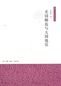 美国崛起与大国地位/南京大学史学丛书