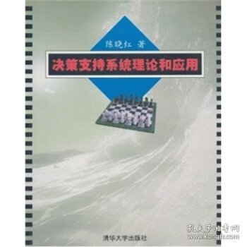决策支持系统理论和应用