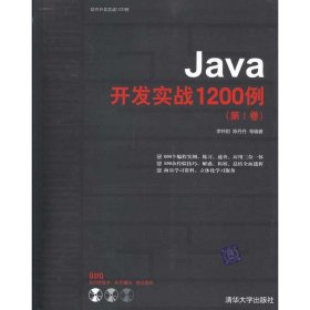 Java开发实战1200例