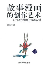 故事漫画的创作艺术—《小明的梦境》漫画设计