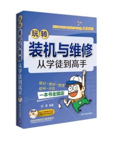 玩转装机与维修 从学徒到高手