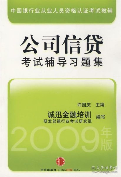 中国银行从业人员资格认证教辅：公司信贷考试辅导习题集