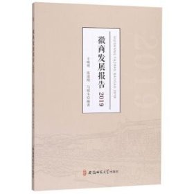 徽商发展报告