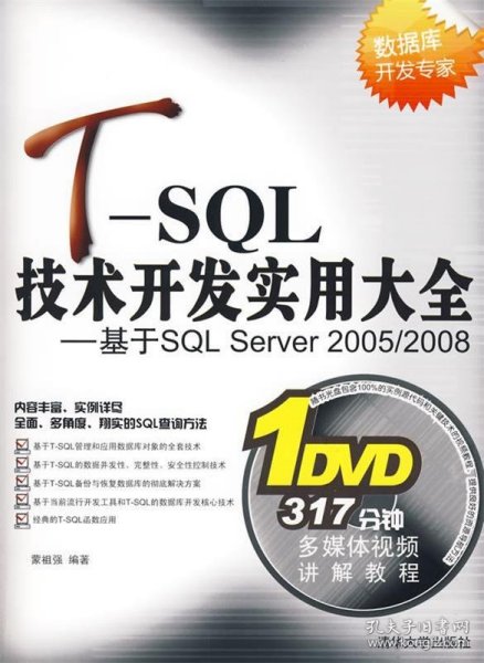 T-SQL技术开发实用大全：基于SQL Server 2005/2008