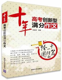 十年高考创新型满分作文 清华出版社