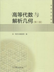 高等代数与解析几何