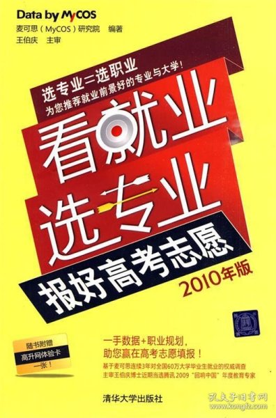 看就业选专业：报好高考志愿（2010年版）