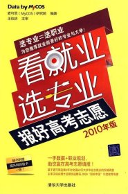 看就业选专业：报好高考志愿（2010年版）