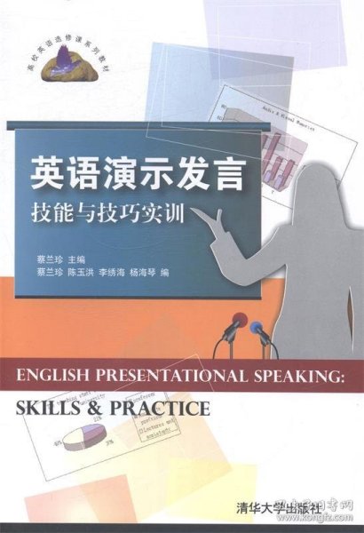 英语演示发言技能与技巧实训/高校英语选修课系列教材