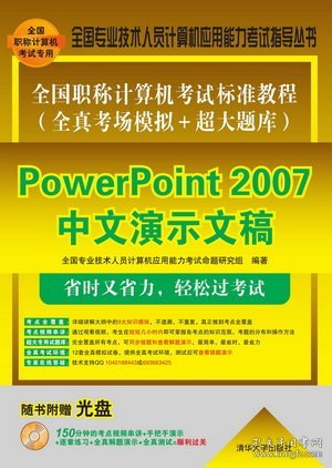 全国职称计算机考试标准教程·全真考场模拟＋超大题库：PowerPoint 2007中文演示文稿