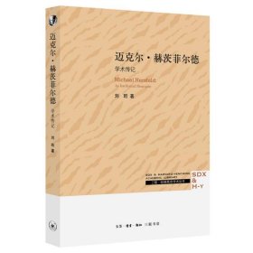 三联·哈佛燕京学术丛书：迈克尔·赫茨菲尔德：学术传记