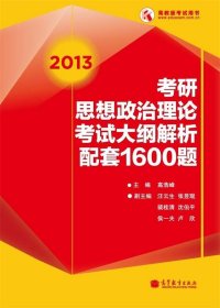 2013考研思想政治理论考试大纲解析配套1600题