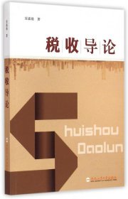 稅收導(dǎo)論