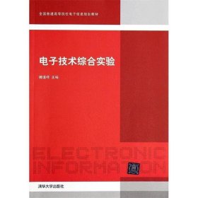 电子技术综合实验/全国普通高等院校电子信息规划教材