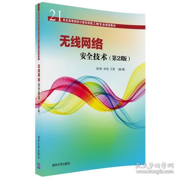 无线网络安全技术(第2版)（21世纪高等院校计算机网络工程专业规划教材）