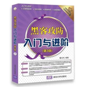 黑客攻防入门与进阶