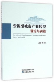 資源型城市產(chǎn)業(yè)轉(zhuǎn)型理論與實(shí)踐