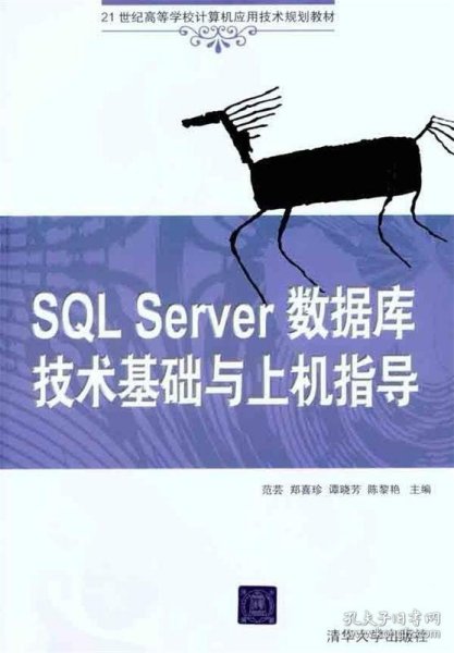 SQL Server数据库技术基础与上机指导