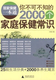 你不可不知道的2000个家庭保健常识